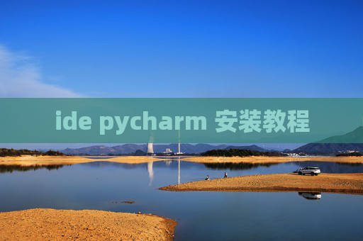 ide pycharm 安装教程 ide pycharm 安装教程